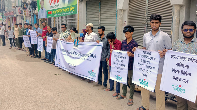 গুম প্রতিরোধ আইন পাস ও ভিকটিমের পরিবারকে পুনর্বাসনের দাবি