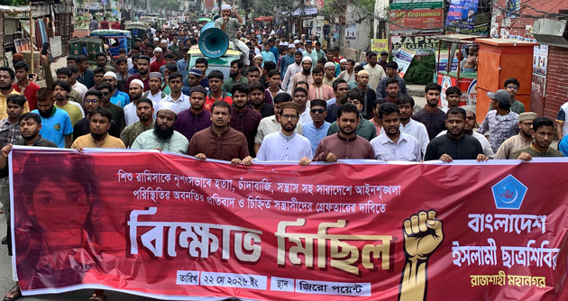 রামিসা হত্যার বিচারের দাবিতে ইসলামী ছাত্রশিবিরের বিক্ষোভ মিছিল ও সমাবেশ