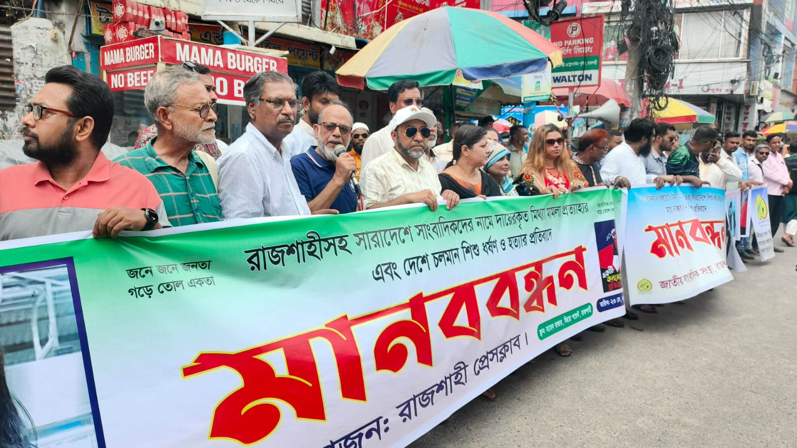 সাংবাদিকদের বিরুদ্ধে মিথ্যা মামলার প্রতিবাদ ও শিশু ধর্ষণ-হত্যার বিচারের দাবিতে রাজশাহীতে মানববন্ধন