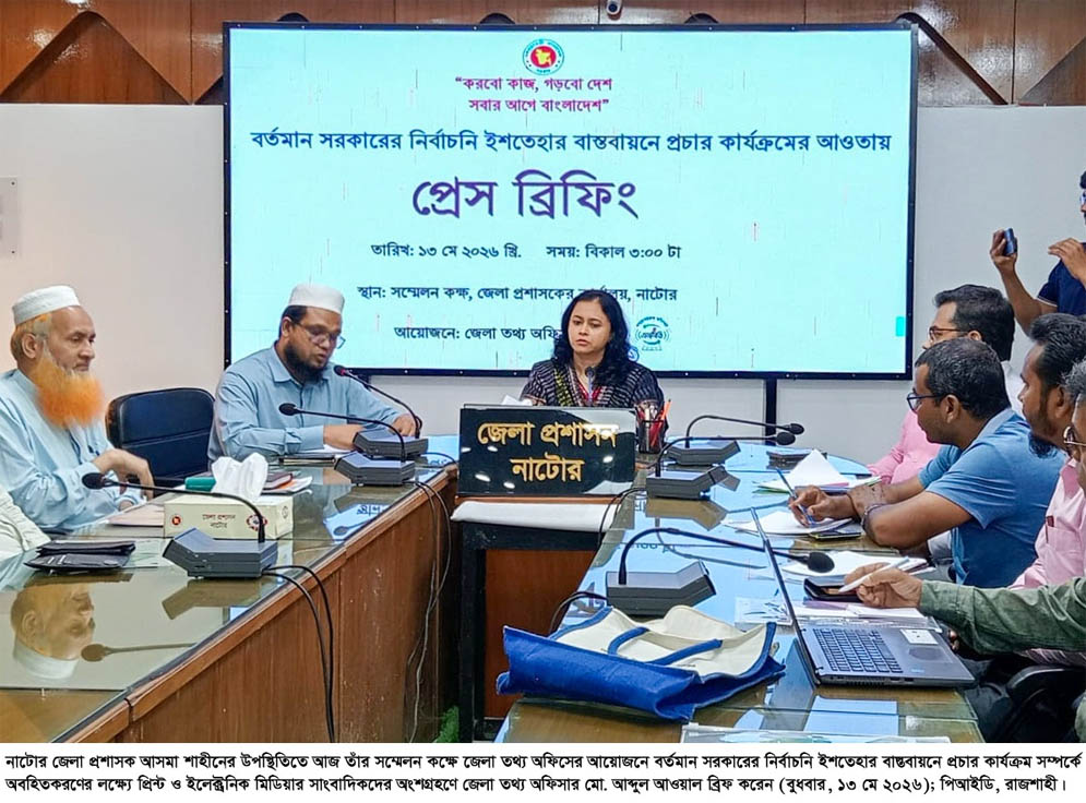 নাটোর জেলা তথ্য অফিসের আয়োজনে প্রেস ব্রিফিং অনুষ্ঠিত